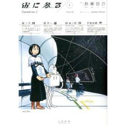 宙に参る<1巻>（トーチコミックス） [コミック]