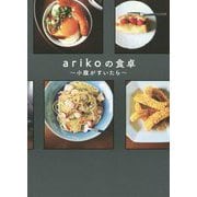 arikoの食卓―小腹がすいたら [単行本]