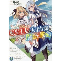 転生王女と天才令嬢の魔法革命(富士見ファンタジア文庫) [文庫]