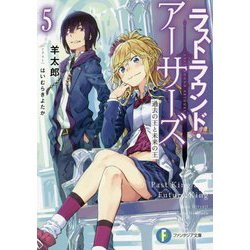 ラストラウンド・アーサーズ〈5〉過去の王と未来の王(富士見ファンタジア文庫) [文庫]