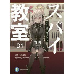 スパイ教室01 《花園》のリリィ （富士見ファンタジア文庫） [文庫]