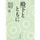 殿下とともに(角川文庫) [文庫]