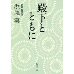 殿下とともに(角川文庫) [文庫]