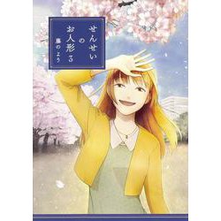 せんせいのお人形　３<3> [単行本]