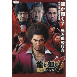 龍が如く7 光と闇の行方―春日一番旅立ちの書 [単行本]