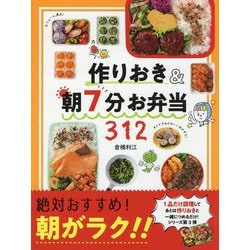 作りおき＆朝7分お弁当312 [単行本]
