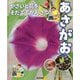 やさいと花をそだててかんさつ あさがお [全集叢書]