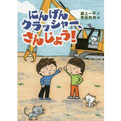 にんげんクラッシャー、さんじょう! [全集叢書]