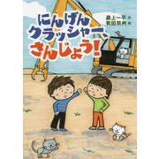 にんげんクラッシャー、さんじょう! [全集叢書]