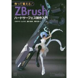 作って覚える！ZBrushハードサーフェス制作入門 [単行本]