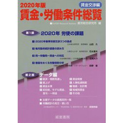 賃金・労働条件総覧 賃金交渉編〈2020年版〉 [単行本]