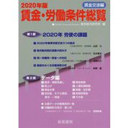 賃金・労働条件総覧 賃金交渉編〈2020年版〉 [単行本]