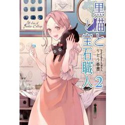 黒猫と宝石職人2（ソマリコミックス） [コミック]