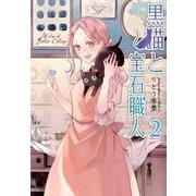 黒猫と宝石職人2（ソマリコミックス） [コミック]