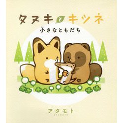 タヌキとキツネ―小さなともだち [単行本]