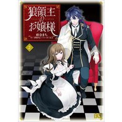 狼領主のお嬢様 2<2>(B's-LOG COMICS) [コミック]