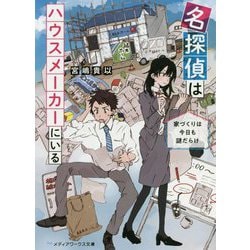 名探偵はハウスメーカーにいる―家づくりは今日も謎だらけ(メディアワークス文庫) [文庫]