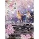 冬に咲く花のように生きたあなた(メディアワークス文庫) [文庫]