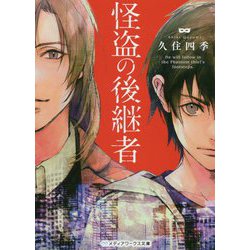 怪盗の後継者(メディアワークス文庫) [文庫]
