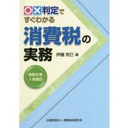 ○×判定ですぐわかる消費税の実務―令和2年1月改訂 [単行本]