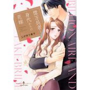 億万長者と身代わりの花嫁（エメラルドコミックス ハーモニィコミックス） [コミック]