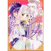 砂漠の姫は2人のシークに愛されて（エメラルドコミックス ハーモニィコミックス） [コミック]