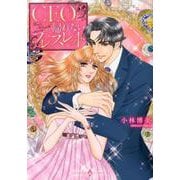 CEOと帰れないブレスレット（エメラルドコミックス ハーモニィコミックス） [コミック]