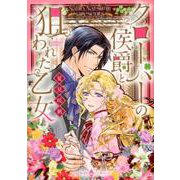 クローバーの侯爵と狙われた乙女（エメラルドコミックス ハーモニィコミックス） [コミック]
