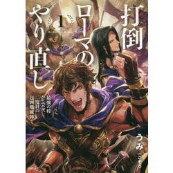 打倒ローマのやり直し―最強の将ハンニバル、二度目の包囲殲滅陣〈1〉（ヒストリアノベルズ） [単行本]