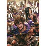 打倒ローマのやり直し―最強の将ハンニバル、二度目の包囲殲滅陣〈1〉（ヒストリアノベルズ） [単行本]
