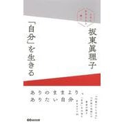 「自分」を生きる―上手に生きるより潔く [単行本]