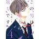 この男は人生最大の過ちです<4>（スフレコミックス） [コミック]