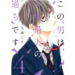この男は人生最大の過ちです<4>（スフレコミックス） [コミック]