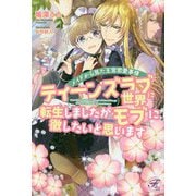 ティーンズラブ世界に転生しましたがモブに徹したいと思います―メイドから見た王宮恋愛事情（フェアリーキスピュア） [単行本]