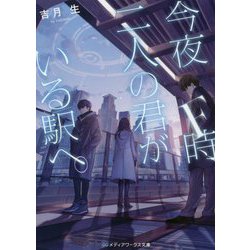 今夜F時、二人の君がいる駅へ。(メディアワークス文庫) [文庫]