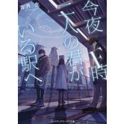 今夜F時、二人の君がいる駅へ。(メディアワークス文庫) [文庫]