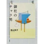 御社のチャラ男 [単行本]