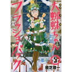 大蜘蛛ちゃんフラッシュ・バック（5）(アフタヌーンKC) [コミック]