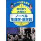 ノーベル賞を知る〈1〉命を救う大発見!―ノーベル生理学・医学賞 [図鑑]