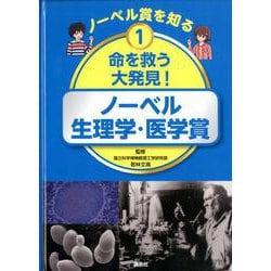 ノーベル賞を知る〈1〉命を救う大発見!―ノーベル生理学・医学賞 [図鑑]