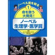 ノーベル賞を知る〈1〉命を救う大発見!―ノーベル生理学・医学賞 [図鑑]