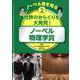 ノーベル賞を知る〈2〉世界のからくりを大発見!―ノーベル物理学賞 [図鑑]
