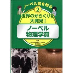 ノーベル賞を知る〈2〉世界のからくりを大発見!―ノーベル物理学賞 [図鑑]