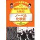 ノーベル賞を知る〈3〉物質の性質を大発見!―ノーベル化学賞 [図鑑]