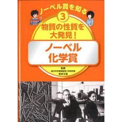 ノーベル賞を知る〈3〉物質の性質を大発見!―ノーベル化学賞 [図鑑]