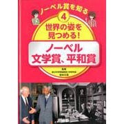 ノーベル賞を知る〈4〉世界の姿を見つめる!―ノーベル文学賞、平和賞 [図鑑]