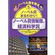 ノーベル賞を知る〈5〉ノーベル賞まるわかり!―ノーベル賞情報館、経済科学賞 [図鑑]