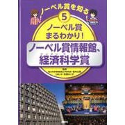 ノーベル賞を知る〈5〉ノーベル賞まるわかり!―ノーベル賞情報館、経済科学賞 [図鑑]