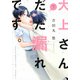 大上さん、だだ漏れです。（7）(アフタヌーンKC) [コミック]