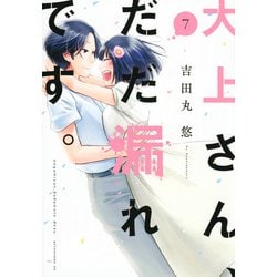 大上さん、だだ漏れです。（7）(アフタヌーンKC) [コミック]